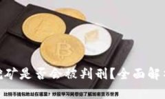 : 虚拟币挖矿是否会被判刑