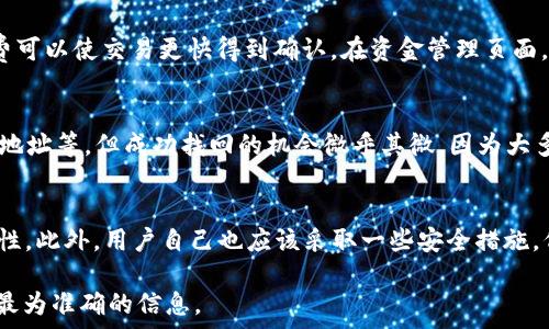   
如何顺利将Tokenim平台上的USDT转出？

关键词  
Tokenim, USDT, 转出

一、USDT简介
USDT（Tether）是一种与美元等值挂钩的稳定币，意味着1 USDT的价值大致等于1美元。它的目的是为了减少加密货币市场中的波动性，以便用户能够在进行数字货币交易时拥有一定的稳定性。因其与法定货币的稳定性相挂钩，USDT成为了许多交易所与用户进行资产交换和储值的重要选择。

二、了解Tokenim平台
Tokenim是一种数字资产交易平台，用户可以在该平台上进行多种加密货币的交易及管理，包括USDT、比特币和以太坊等。Tokenim提供用户友好的界面，方便用户进行资产的买卖、存取款等操作。

三、如何在Tokenim转出USDT
将USDT从Tokenim平台转出，通常包括几个步骤：确认地址、选择转账金额以及完成转账。以下是详细操作步骤：
ul
    listrong步骤1：登录Tokenim账号/strong  
        输入您的账号和密码，完成两步验证后登录进入平台，确保您的账号安全。/li

    listrong步骤2：进入资金管理页面/strong  
        登录后在主页上找到并点击“资产”或“资金管理”选项，以查看当前持有的币种情况。找到USDT并点击进入。/li

    listrong步骤3：选择转账选项/strong  
        在USDT页面下，找到“转出”或“提币”选项。点击进入，以开始处理转账。/li

    listrong步骤4：填写转账信息/strong  
        在转账页面，您需要填写提币地址（即您的USDT接收地址）、提币金额等信息。请确保钱包地址输入正确，任何错误都会导致资金的丢失。/li

    listrong步骤5：确认转账信息/strong  
        在提交之前，请再次确认您填写的信息是否正确，包括提币地址和金额。同时要注意交易费用，这会从转账金额中扣除。/li

    listrong步骤6：完成转账/strong  
        提交转账信息后，系统会提示您进行验证（如手机短信验证码或Google身份验证），按提示完成后，点击确认。/li
/ul

完成这些步骤后，USDT转账请求将被发送。通常处理时间较快，但也可能因网络拥堵而延迟，请耐心等待。

四、常见问题解答

1. 转出USDT时有什么手续费吗？
在Tokenim平台转出USDT时，平台会收取一定的手续费。手续费通常取决于所转账的金额以及当前区块链网络的拥堵程度。用户在转账之前应该仔细查看手续费信息，以免因手续费耗尽转账金额而导致转账失败。建议在转账之前，考虑其手续费成本，并根据需要调整转账金额。实际上，平台通常会在提币页面显示所需手续费，用户可在提交前再做确认。

2. 如果转账地址填写错误了，会怎样？
填写错误的转账地址将导致您无法找回转出的USDT，因为加密货币的交易是不可逆的。一旦转账到达一个错误的地址，这笔交易将无法撤回或者改变。因此，确保转出地址正确是转账过程中最关键的一步。建议用户在粘贴转账地址前进行多次核对，甚至可以在不同设备间进行比对。此外，使用“QR码”扫描而不是手动输入，也是预防错误的有效方法。

3. USDT转账需要多少时间？
USDT的转账时间通常是几个分钟到一个小时不等，具体时间取决于多种因素，包括网络的处理速度、平台的处理时间以及交易的手续费等。一般来说，支付更高的手续费可以使交易更快得到确认。在资金管理页面，可以查看到当前网络的状态，这样可以帮助用户合理安排转账时机。另外，用户也可以在转账后，使用区块链浏览器查询转账状态，以获得实时反馈。

4. 如何找回误转出的USDT？
如果您误将USDT转至错误地址，找回它的难度非常大。通常情况下，您可以尝试联系转出方的客服，说明情况并提供有关交易的详细信息，包括转账哈希值、金额和错误地址等。但成功找回的机会微乎其微，因为大多数的区块链交易都是不可逆的。因此在开始转出时，建议用户采取一些措施以确保地址的正确性，减少误操作的风险。

5. Tokenim的安全性如何？
Tokenim平台为保障用户资金安全，会采取多种安全措施，包括两步验证、资金冷存储、多重签名等。用户在进行交易和转账时，确保开启二次身份验证，增大账户的安全性。此外，用户自己也应该采取一些安全措施，例如使用强密码、定期更换密码等，以进一步保护其账户的安全。同时，用户还应定期查看账户活动，确保没有未经授权的交易。如果发现异常，应立即联系平台客服处理。

以上就是关于如何在Tokenim平台上顺利转出USDT的详细介绍和回答的常见问题，希望能对您有所帮助。如果您还有其他疑问，建议您直接咨询Tokenim的客服，获取最为准确的信息。