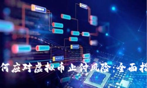 如何应对虚拟币止付风险：全面指南