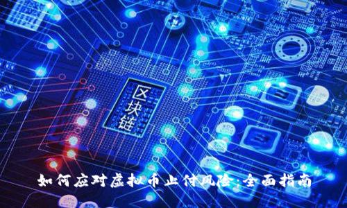 如何应对虚拟币止付风险：全面指南