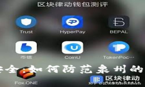 虚拟币安全：如何防范泉州的抢劫事件