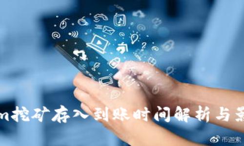 Tokenim挖矿存入到账时间解析与影响因素
