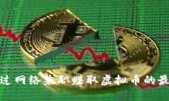 如何通过网络兼职赚取虚