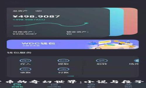 虚拟货币的奇幻世界：小说与段子的交融