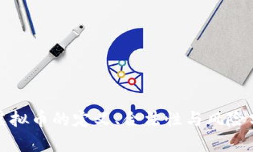 : 虚拟币的定义、合法性与风险分析