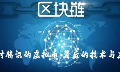 深入探讨腾讯的虚拟币：背后的技术与应用前景