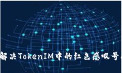如何解决TokenIM中的红色感