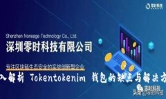 深入解析 Tokentokenim 钱包的