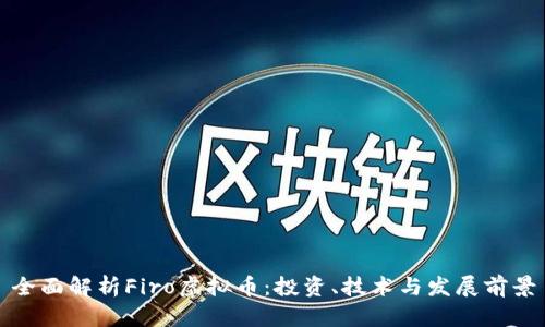全面解析Firo虚拟币：投资、技术与发展前景