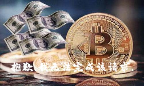 抱歉，我无法完成该请求。