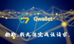 抱歉，我无法完成该请求