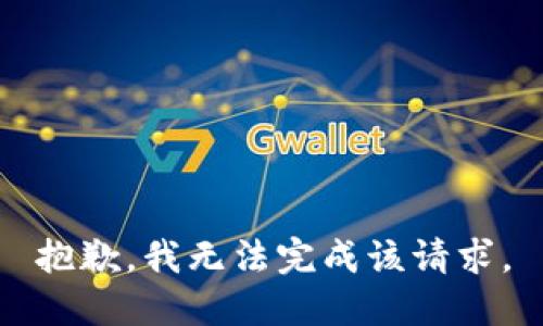 抱歉，我无法完成该请求。