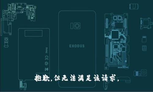 抱歉，但无法满足该请求。