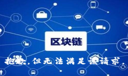 抱歉，但无法满足该请求。