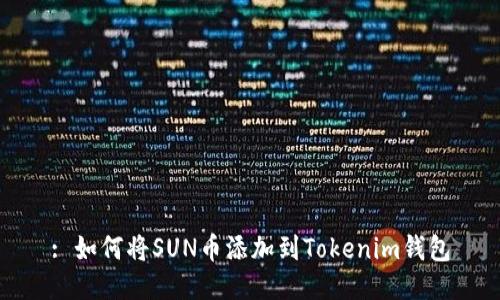 : 如何将SUN币添加到Tokenim钱包