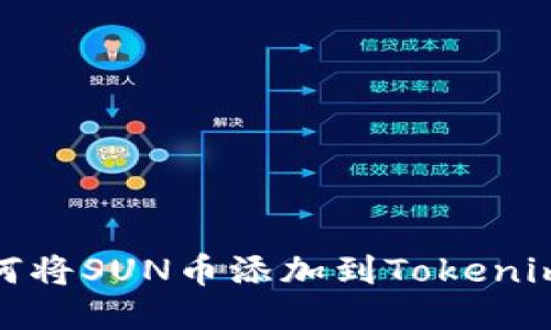 : 如何将SUN币添加到Tokenim钱包