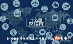 如何安全有效地将虚拟币