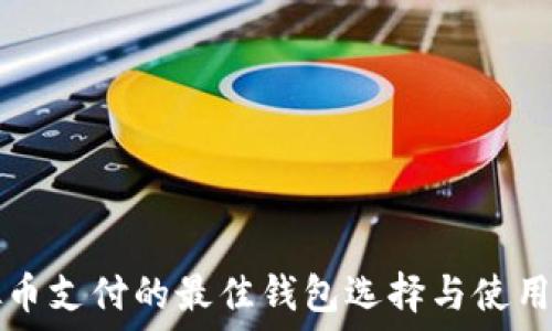   
虚拟币支付的最佳钱包选择与使用指南
