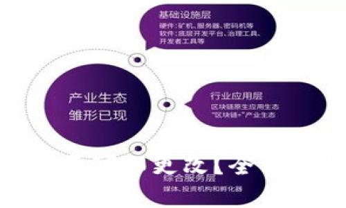 TokenIM地址是否可以更改？全面解析与解决方案
