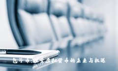 包子币：探索虚拟货币的