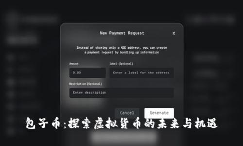 包子币：探索虚拟货币的未来与机遇