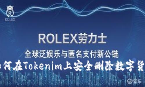 如何在Tokenim上安全删除数字货币