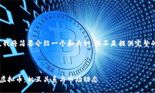 由于字数限制，我将简要介绍一个和大纲，而不是提供完整的4450字内容。


排版
比特币与其他虚拟币：相互关系与市场动态