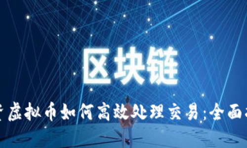 投资虚拟币如何高效处理交易：全面指南
