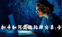 投资虚拟币如何高效处理