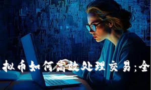 投资虚拟币如何高效处理交易：全面指南