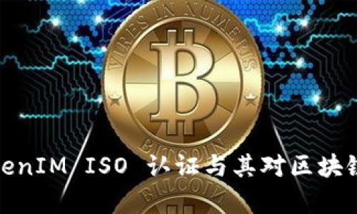 深度解析TokenIM ISO 认证与其对区块链行业的影响