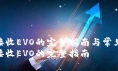TokenIM接收EVO的完整指南与