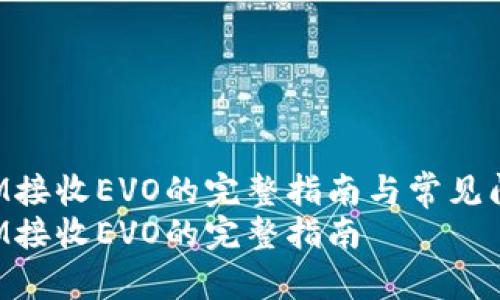 TokenIM接收EVO的完整指南与常见问题解答
TokenIM接收EVO的完整指南