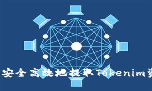 如何安全高效地提取Tokenim资产？