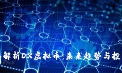 : 深入解析DX虚拟币：未来