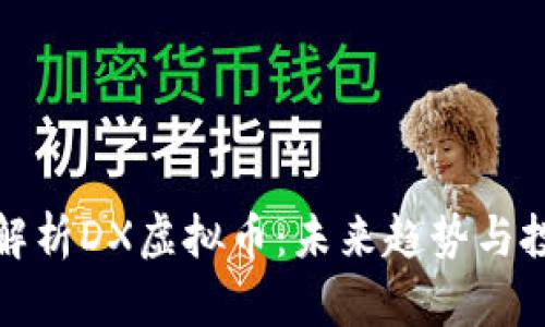: 深入解析DX虚拟币：未来趋势与投资指南