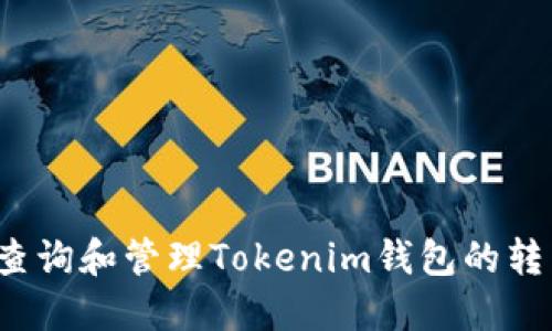  如何查询和管理Tokenim钱包的转出记录