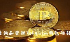  如何查询和管理Tokenim钱包