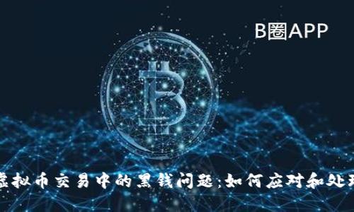  虚拟币交易中的黑钱问题：如何应对和处理？