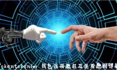 Tokentokenim 钱包注册教程及
