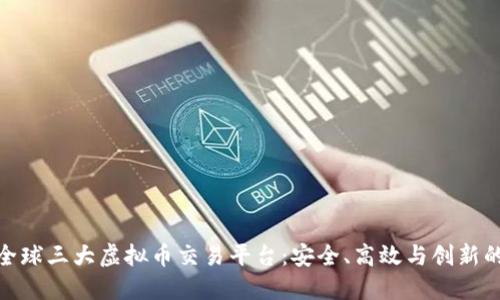 探索全球三大虚拟币交易平台：安全、高效与创新的结合