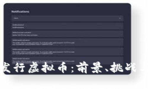 印度发行虚拟币：前景、挑战与机遇