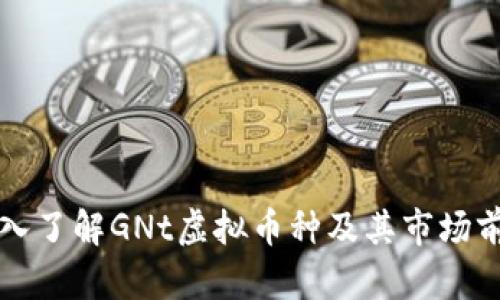 深入了解GNt虚拟币种及其市场前景