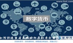 如何快速查看某地址的虚
