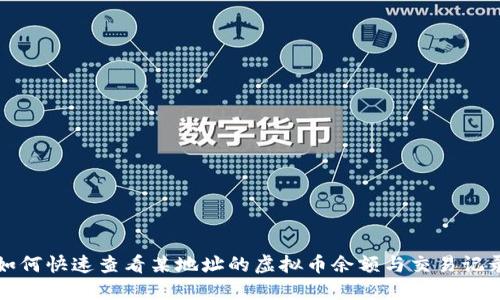 如何快速查看某地址的虚拟币余额与交易记录