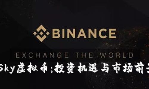 探索iSky虚拟币：投资机遇与市场前景分析