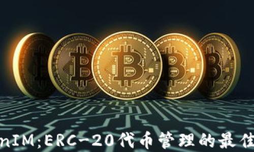 
TokenIM：ERC-20代币管理的最佳选择