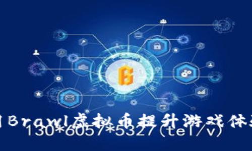 如何利用Brawl虚拟币提升游戏体验与收益