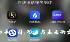 HBC虚拟币公司：形态与未