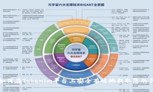 : 如何在Tokenim平台上安全有效地提取您的代币